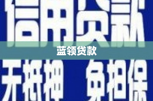 林西蓝领贷款