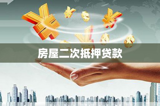 林西房屋二次抵押贷款