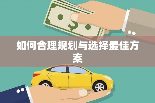 林西如何合理规划与选择最佳方案