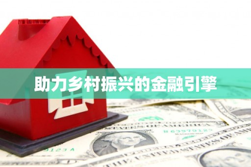 林西助力乡村振兴的金融引擎
