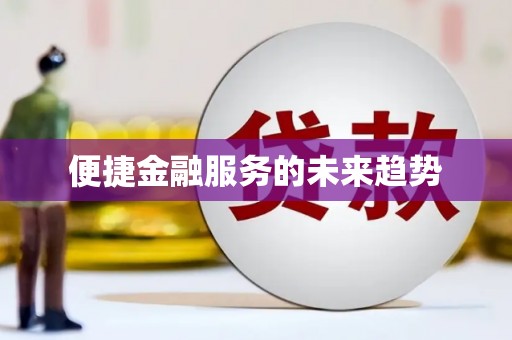 林西便捷金融服务的未来趋势
