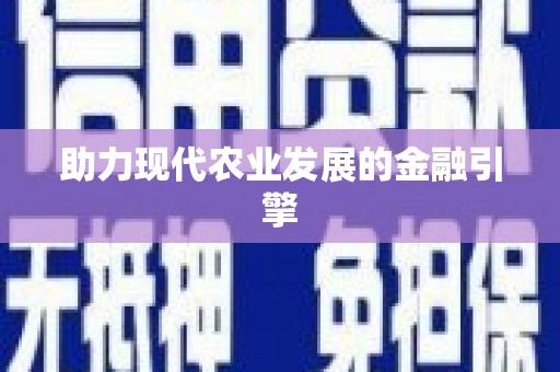 林西助力现代农业发展的金融引擎