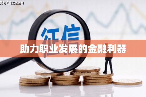 林西助力职业发展的金融利器