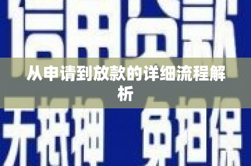 林西从申请到放款的详细流程解析
