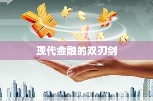 林西现代金融的双刃剑