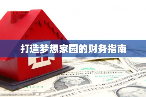 林西打造梦想家园的财务指南