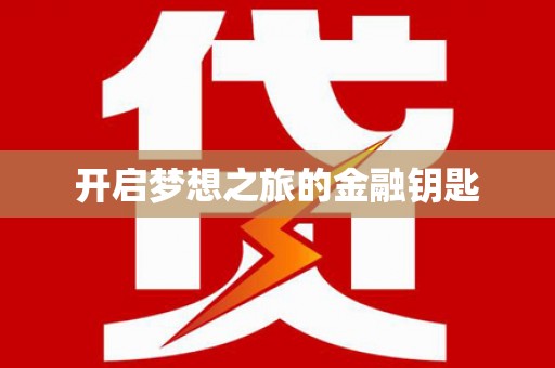 林西开启梦想之旅的金融钥匙