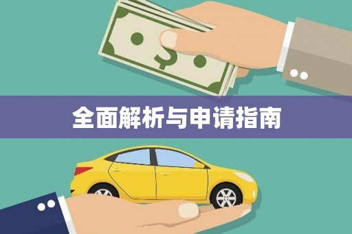 林西全面解析与申请指南