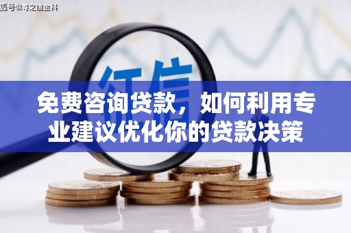 林西免费咨询贷款，如何利用专业建议优化你的贷款决策