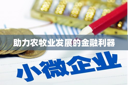 林西助力农牧业发展的金融利器