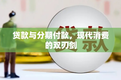 林西贷款与分期付款，现代消费的双刃剑