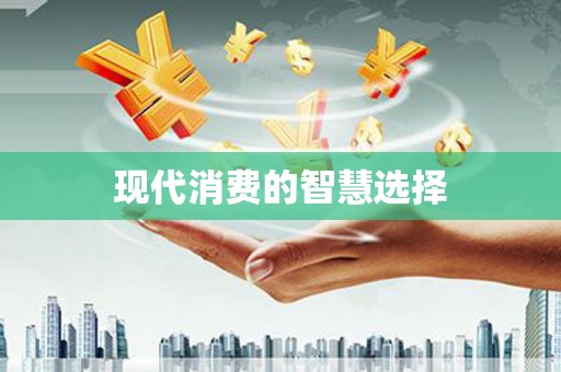 林西现代消费的智慧选择