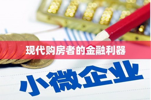 林西现代购房者的金融利器