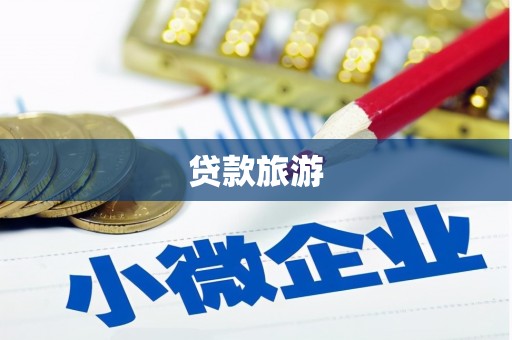 林西贷款旅游