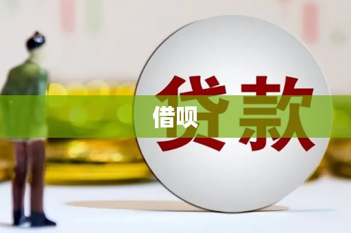 林西借呗