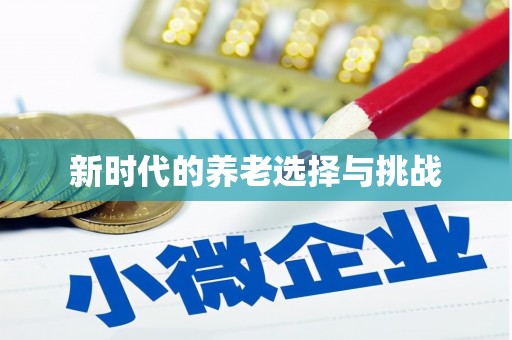 林西新时代的养老选择与挑战