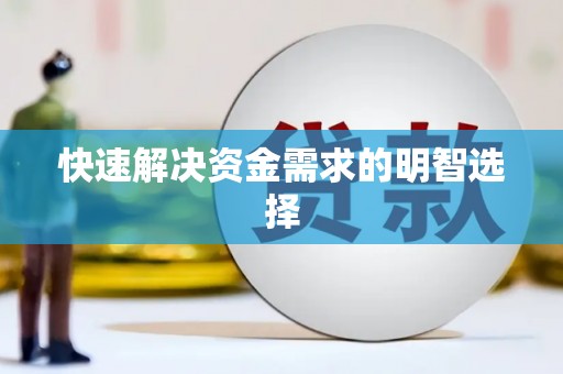 林西快速解决资金需求的明智选择
