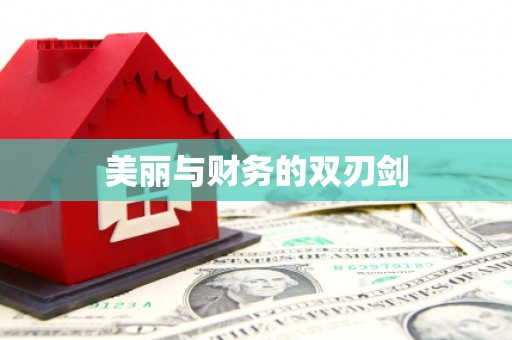 林西美丽与财务的双刃剑