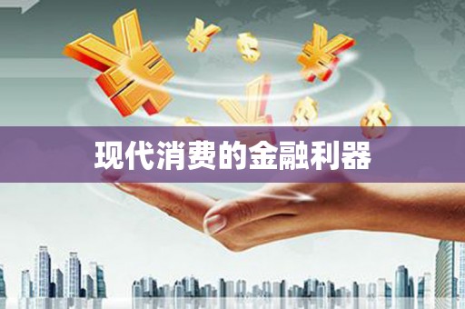林西现代消费的金融利器