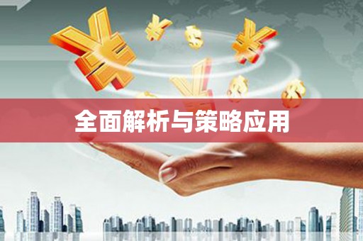 林西全面解析与策略应用