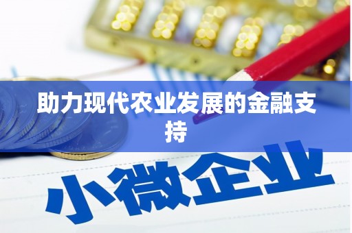 林西助力现代农业发展的金融支持