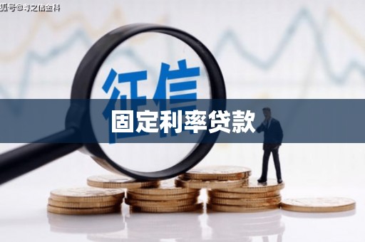 林西固定利率贷款