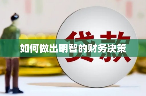 林西如何做出明智的财务决策