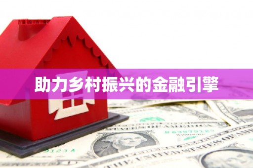 林西助力乡村振兴的金融引擎