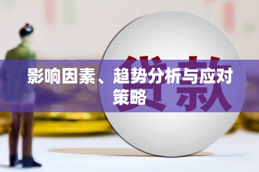 林西影响因素、趋势分析与应对策略