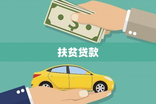 林西扶贫贷款