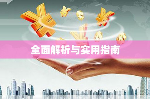 林西全面解析与实用指南
