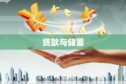林西贷款与储蓄