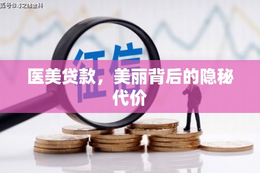 林西医美贷款，美丽背后的隐秘代价