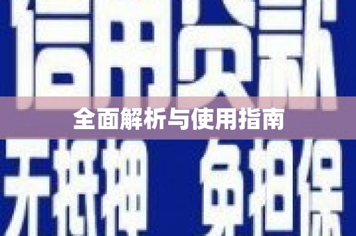 林西全面解析与使用指南