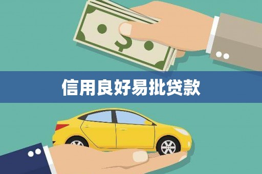 林西信用良好易批贷款