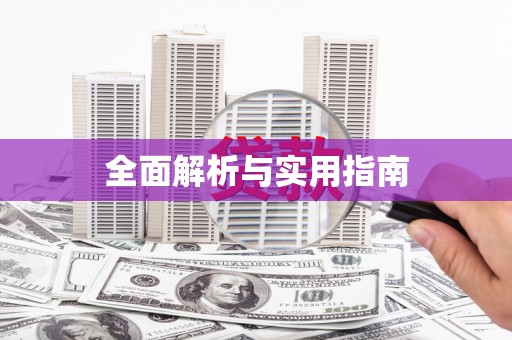 林西全面解析与实用指南