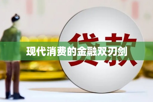 林西现代消费的金融双刃剑