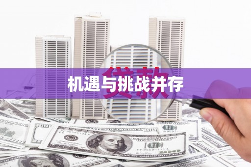 林西机遇与挑战并存