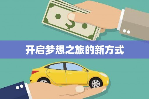 林西开启梦想之旅的新方式