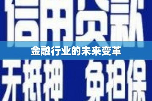林西金融行业的未来变革
