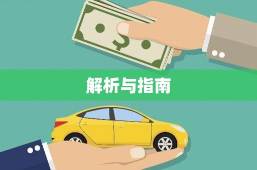 林西解析与指南