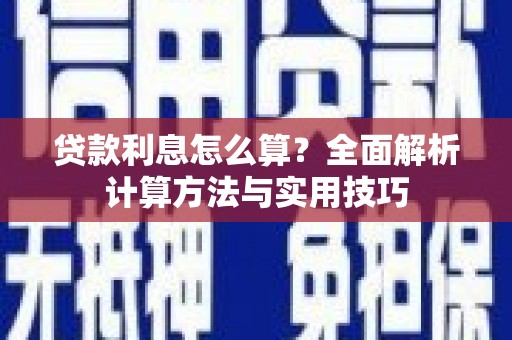林西贷款利息怎么算？全面解析计算方法与实用技巧
