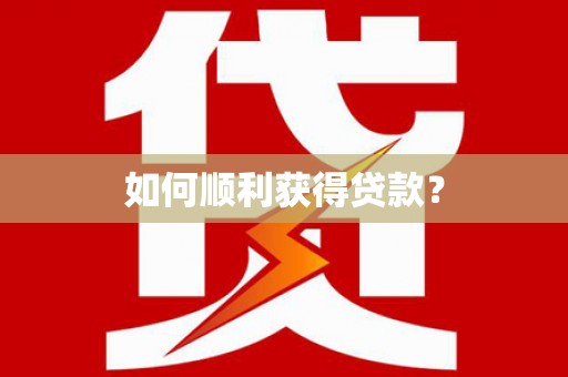 林西如何顺利获得贷款？