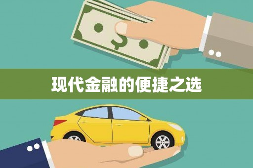 林西现代金融的便捷之选