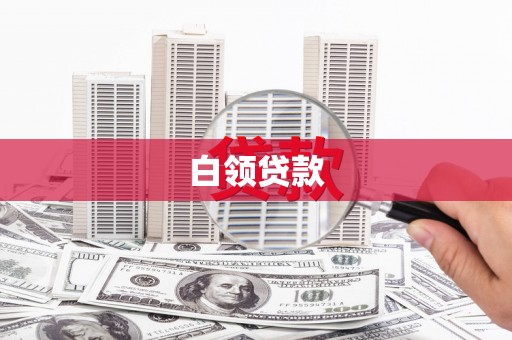 林西白领贷款