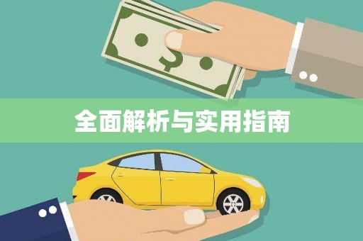 林西全面解析与实用指南