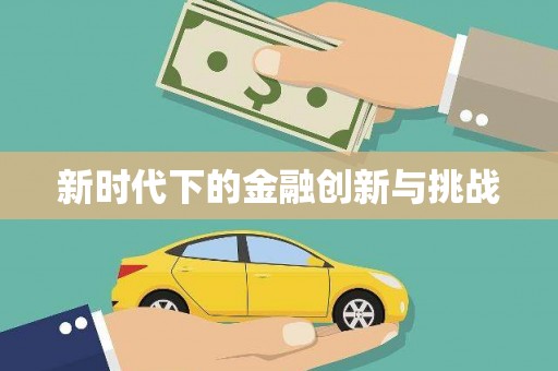 林西新时代下的金融创新与挑战