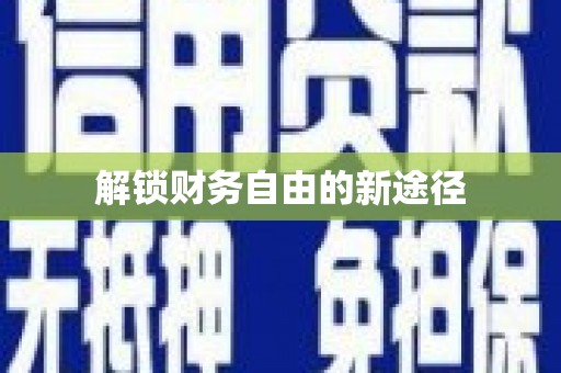 林西解锁财务自由的新途径
