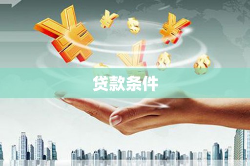 林西贷款条件