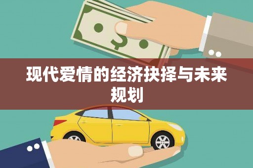 林西现代爱情的经济抉择与未来规划